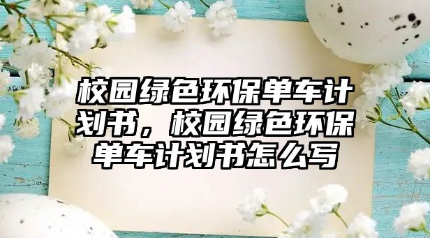校園綠色環(huán)保單車計劃書，校園綠色環(huán)保單車計劃書怎么寫