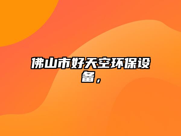佛山市好天空環(huán)保設(shè)備，