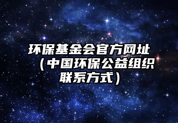 環(huán)?；饡俜骄W址（中國環(huán)保公益組織聯(lián)系方式）
