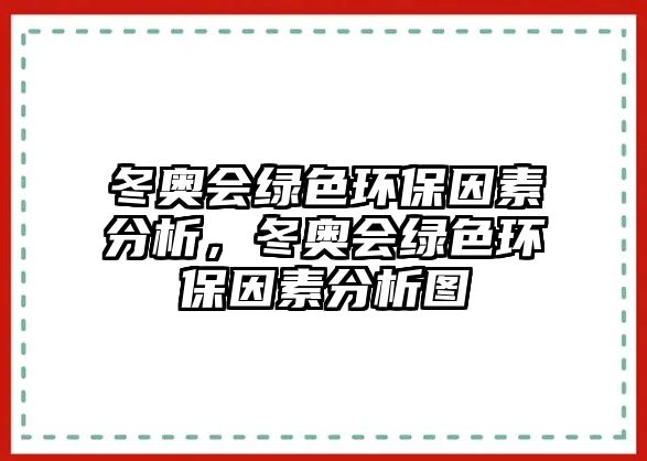 冬奧會綠色環(huán)保因素分析，冬奧會綠色環(huán)保因素分析圖