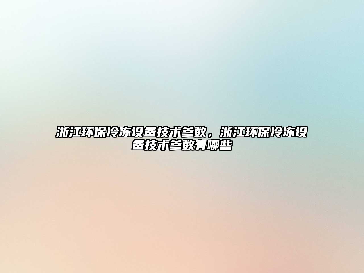 浙江環(huán)保冷凍設(shè)備技術(shù)參數(shù)，浙江環(huán)保冷凍設(shè)備技術(shù)參數(shù)有哪些