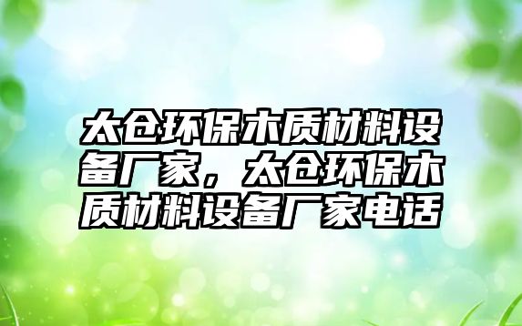 太倉環(huán)保木質(zhì)材料設(shè)備廠家，太倉環(huán)保木質(zhì)材料設(shè)備廠家電話