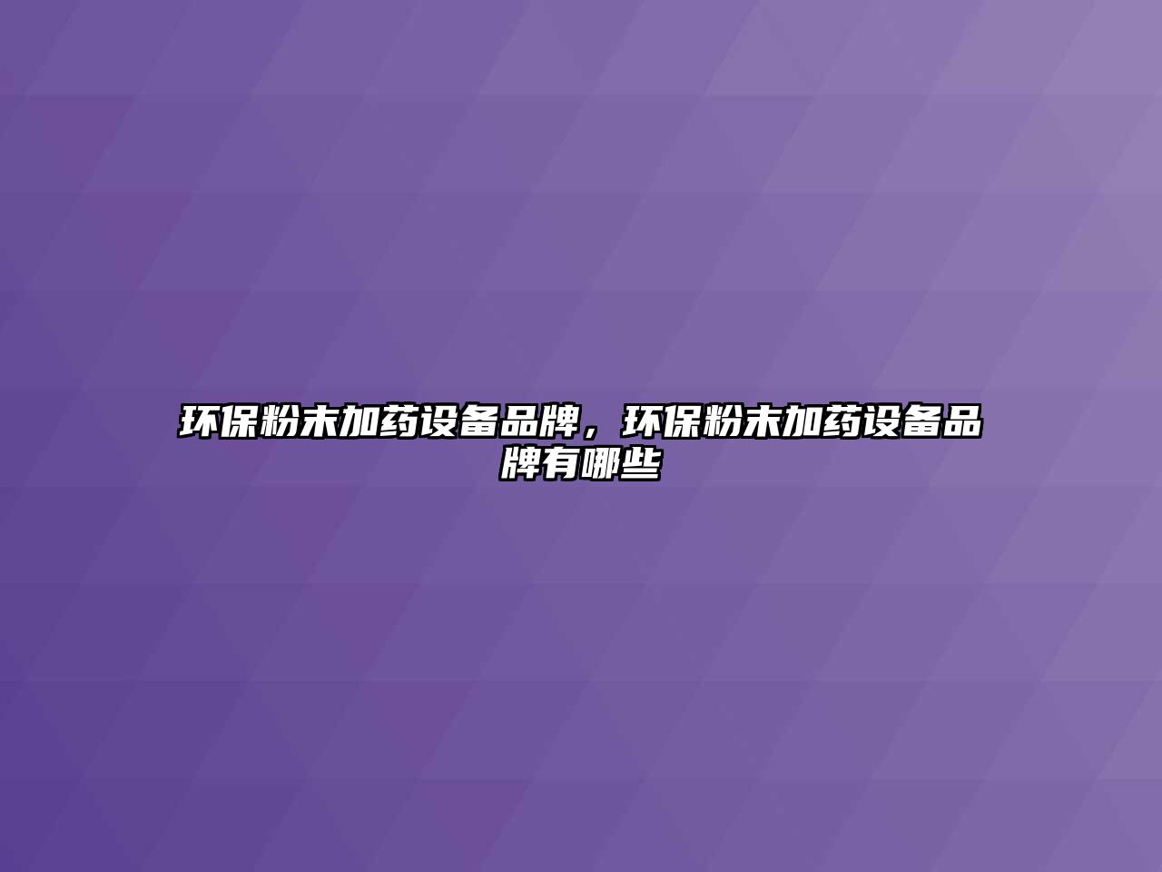 環(huán)保粉末加藥設(shè)備品牌，環(huán)保粉末加藥設(shè)備品牌有哪些