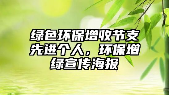 綠色環(huán)保增收節(jié)支先進個人，環(huán)保增綠宣傳海報