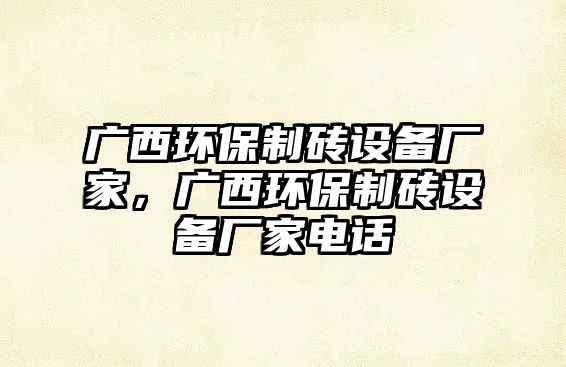 廣西環(huán)保制磚設(shè)備廠家，廣西環(huán)保制磚設(shè)備廠家電話