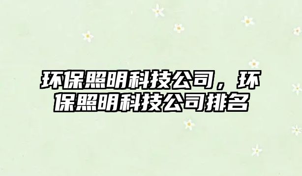 環(huán)保照明科技公司，環(huán)保照明科技公司排名