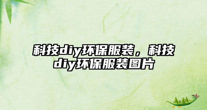 科技diy環(huán)保服裝，科技diy環(huán)保服裝圖片
