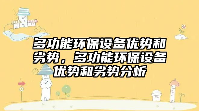 多功能環(huán)保設(shè)備優(yōu)勢和劣勢，多功能環(huán)保設(shè)備優(yōu)勢和劣勢分析