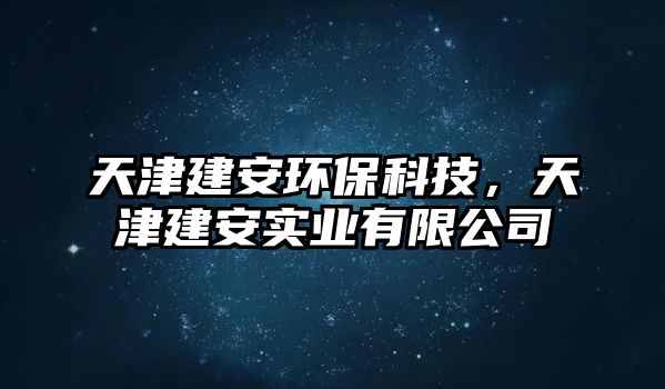 天津建安環(huán)保科技，天津建安實業(yè)有限公司