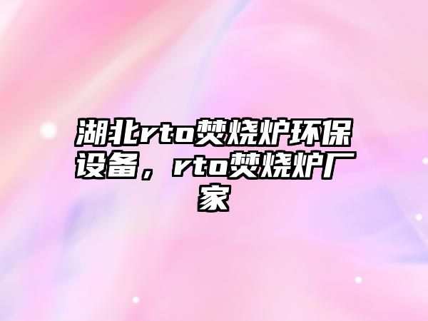 湖北rto焚燒爐環(huán)保設備，rto焚燒爐廠家