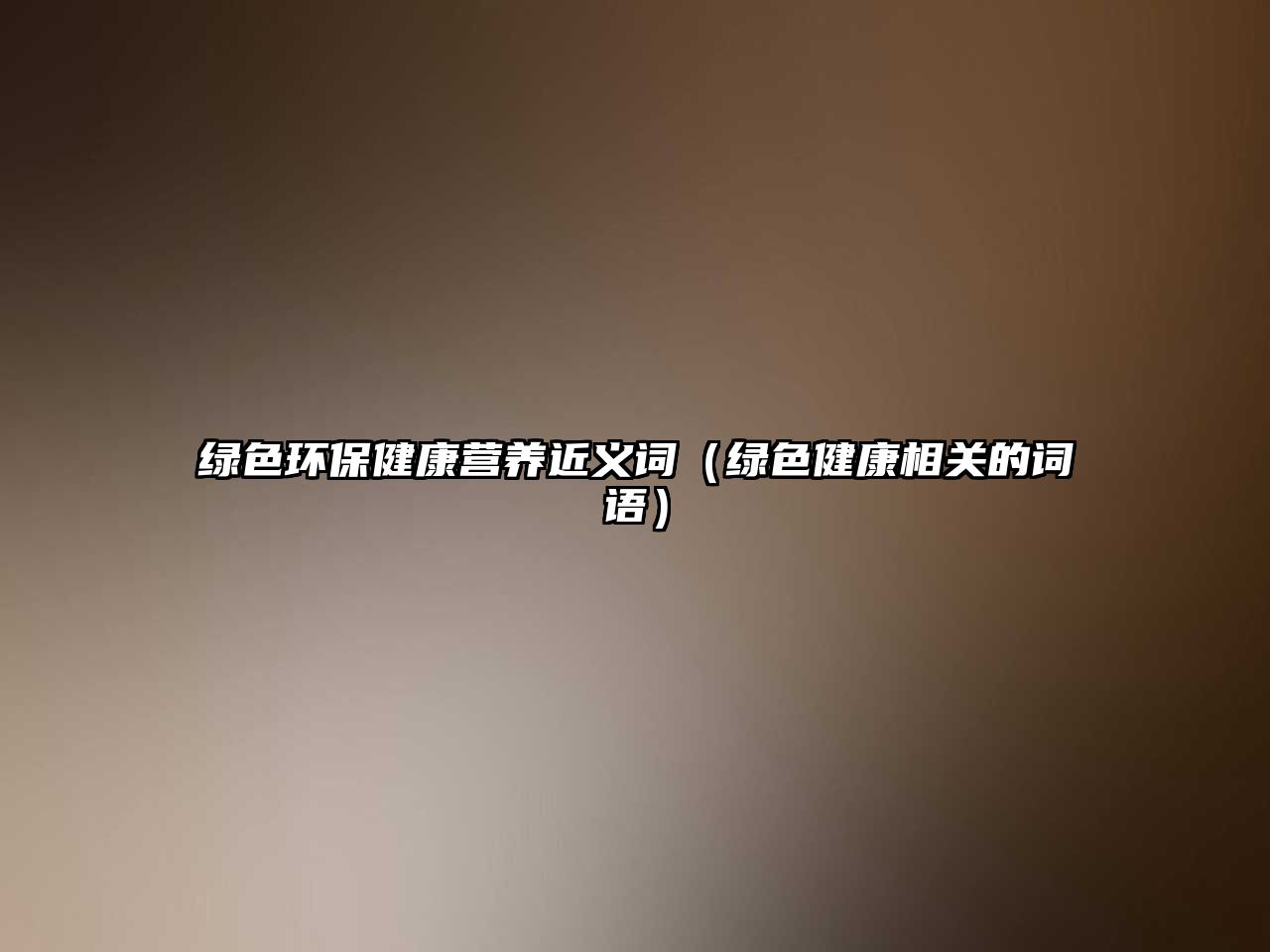 綠色環(huán)保健康營養(yǎng)近義詞（綠色健康相關(guān)的詞語）
