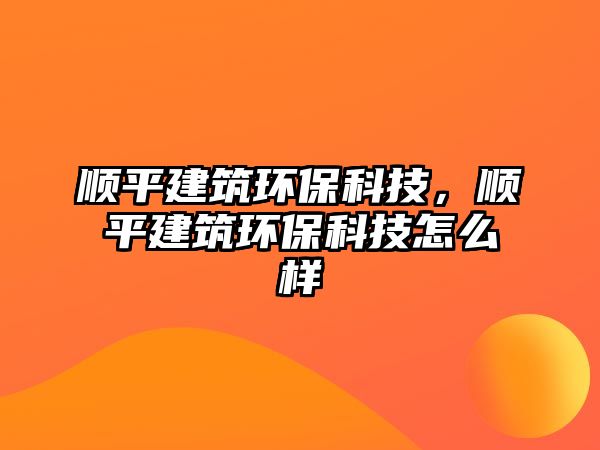 順平建筑環(huán)?？萍?，順平建筑環(huán)?？萍荚趺礃?/> 
									</a>
									<h4 class=