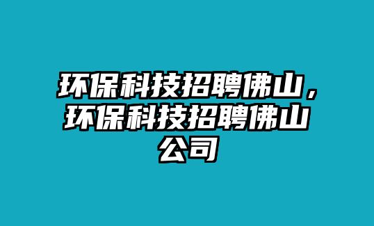 環(huán)?？萍颊衅阜鹕剑h(huán)?？萍颊衅阜鹕焦?/> 
									</a>
									<h4 class=