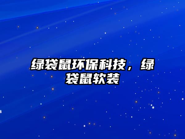 綠袋鼠環(huán)?？萍迹G袋鼠軟裝