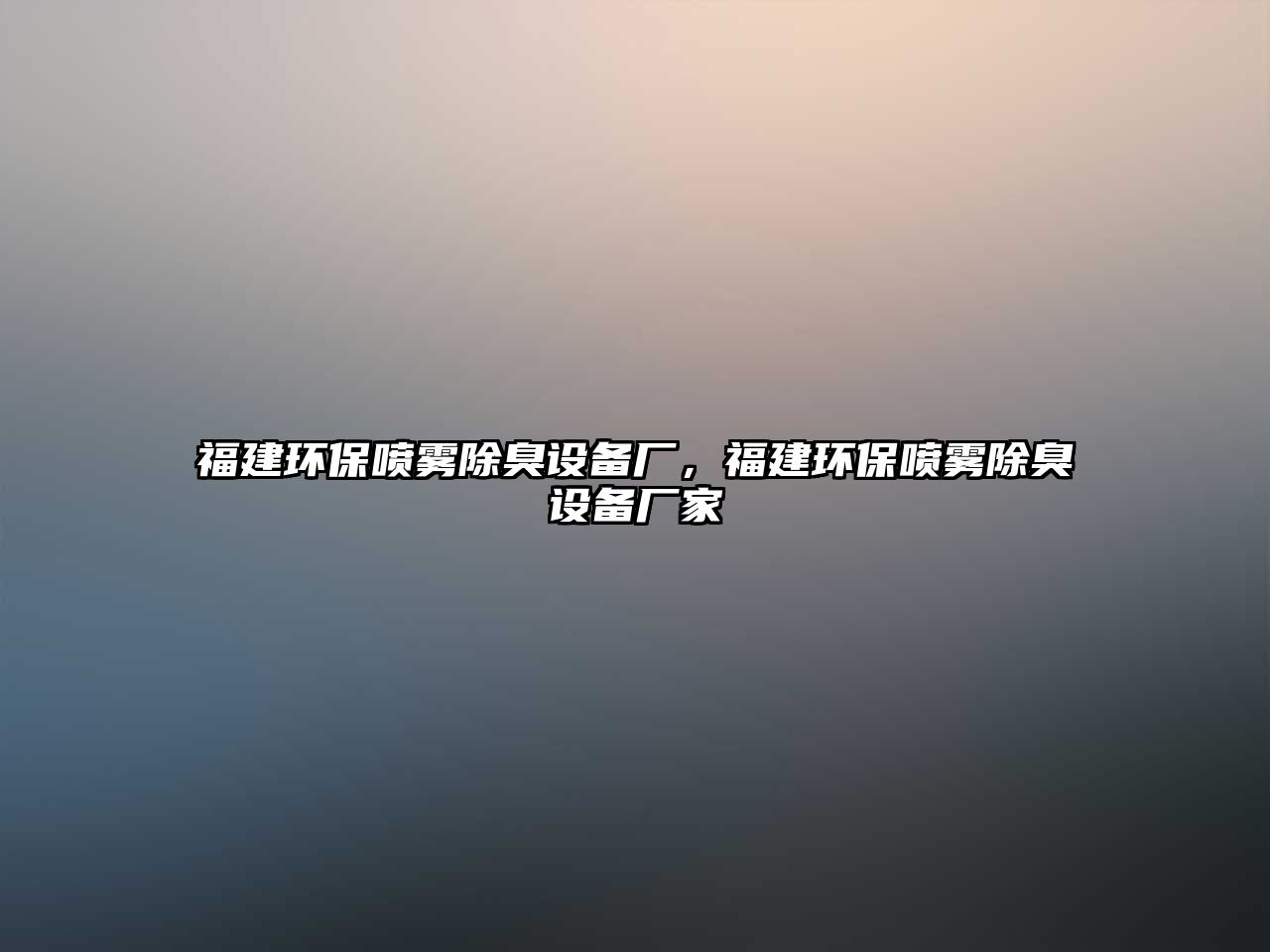 福建環(huán)保噴霧除臭設(shè)備廠，福建環(huán)保噴霧除臭設(shè)備廠家