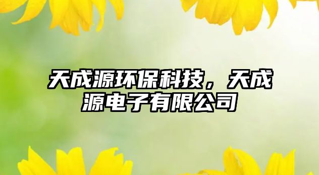 天成源環(huán)保科技，天成源電子有限公司