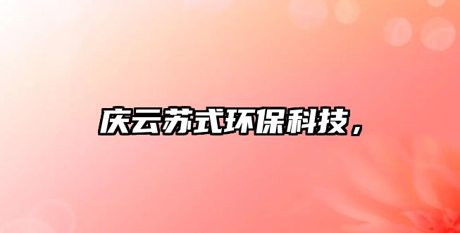 慶云蘇式環(huán)?？萍?，