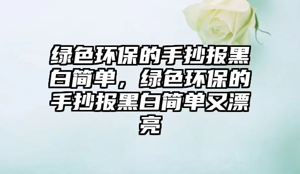 綠色環(huán)保的手抄報黑白簡單，綠色環(huán)保的手抄報黑白簡單又漂亮