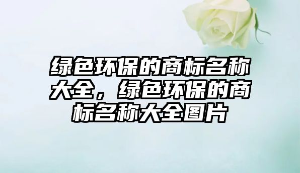 綠色環(huán)保的商標名稱大全，綠色環(huán)保的商標名稱大全圖片