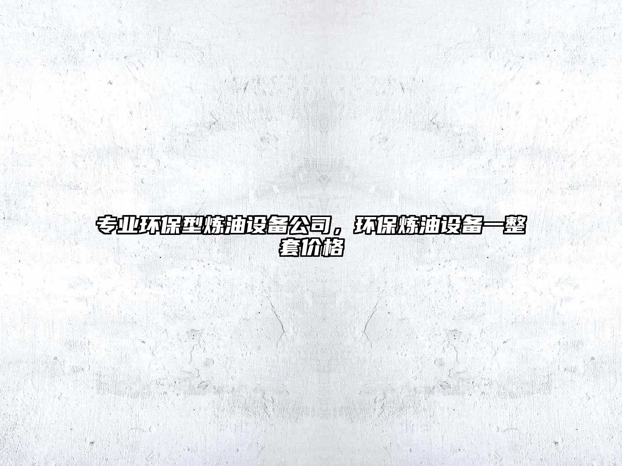 專業(yè)環(huán)保型煉油設(shè)備公司，環(huán)保煉油設(shè)備一整套價(jià)格