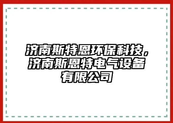 濟(jì)南斯特恩環(huán)?？萍迹瑵?jì)南斯恩特電氣設(shè)備有限公司