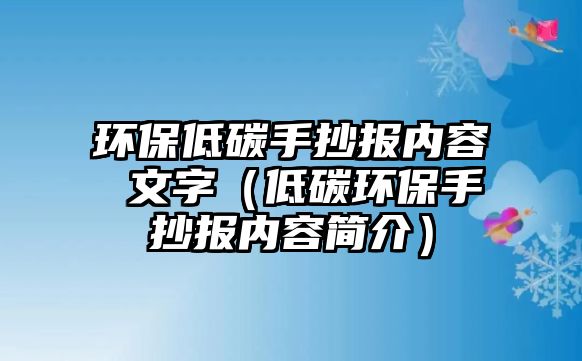 環(huán)保低碳手抄報(bào)內(nèi)容 文字(低碳環(huán)保手抄報(bào)內(nèi)容簡(jiǎn)介)