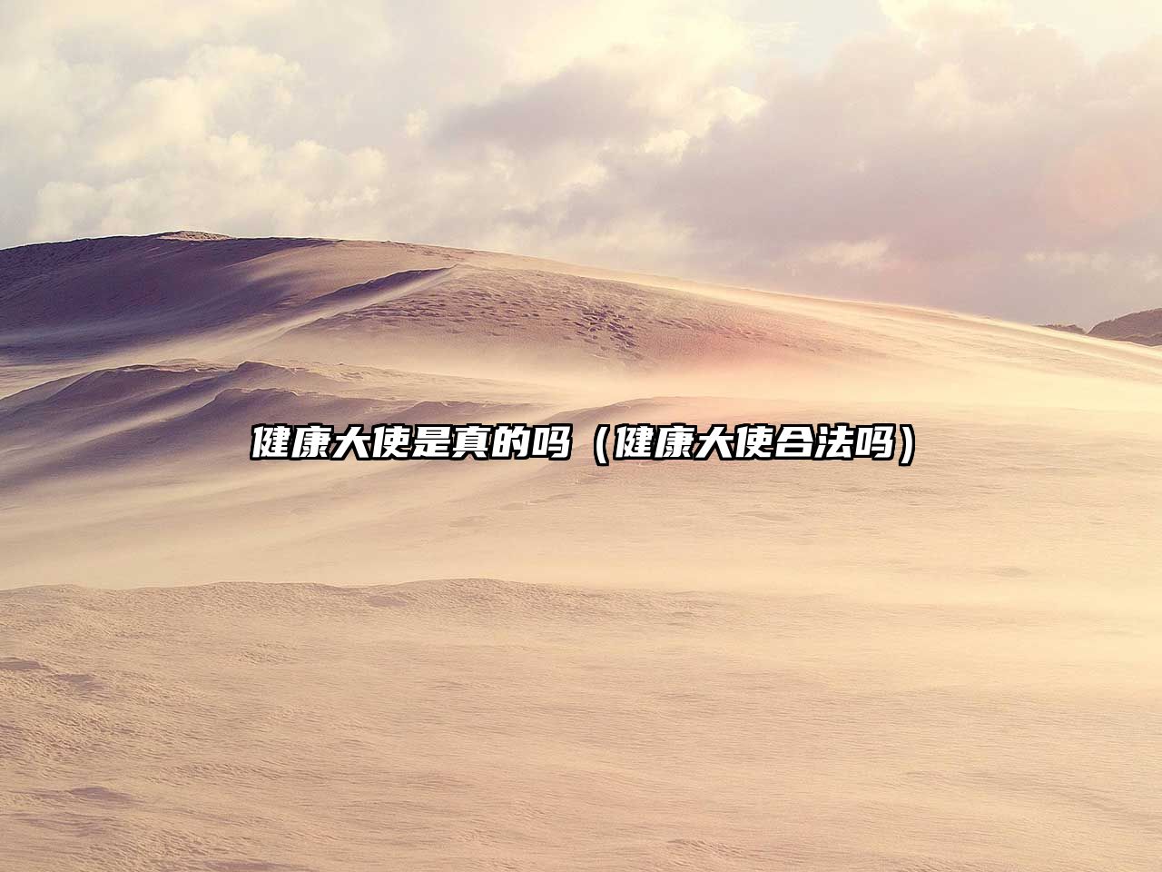 健康大使是真的嗎（健康大使合法嗎）