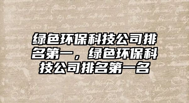 綠色環(huán)?？萍脊九琶谝唬G色環(huán)?？萍脊九琶谝幻? class=