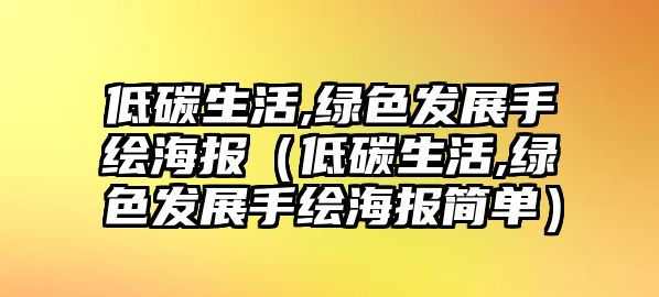 低碳生活,綠色發(fā)展手繪海報(bào)（低碳生活,綠色發(fā)展手繪海報(bào)簡單）