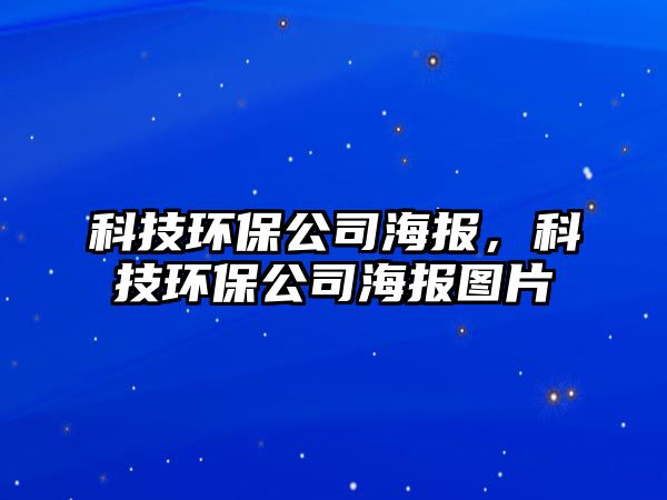 科技環(huán)保公司海報，科技環(huán)保公司海報圖片