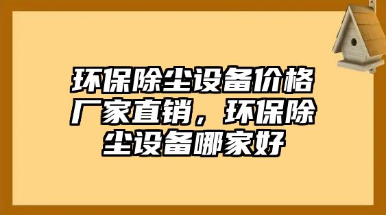 環(huán)保除塵設(shè)備價格廠家直銷，環(huán)保除塵設(shè)備哪家好