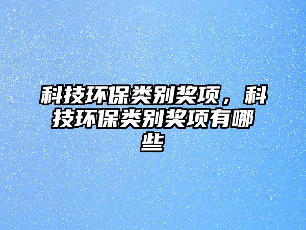 科技環(huán)保類別獎項，科技環(huán)保類別獎項有哪些
