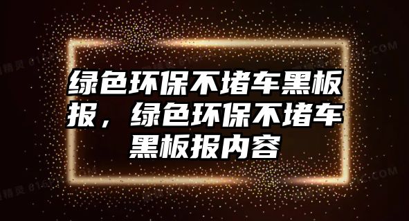 綠色環(huán)保不堵車黑板報(bào)，綠色環(huán)保不堵車黑板報(bào)內(nèi)容
