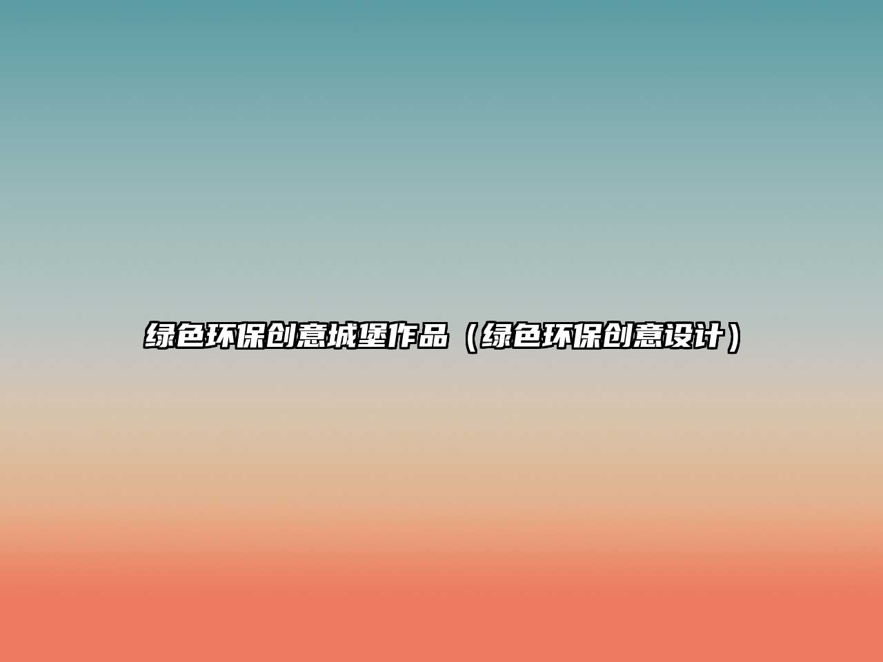 綠色環(huán)保創(chuàng)意城堡作品（綠色環(huán)保創(chuàng)意設(shè)計(jì)）