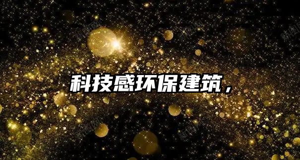 科技感環(huán)保建筑，