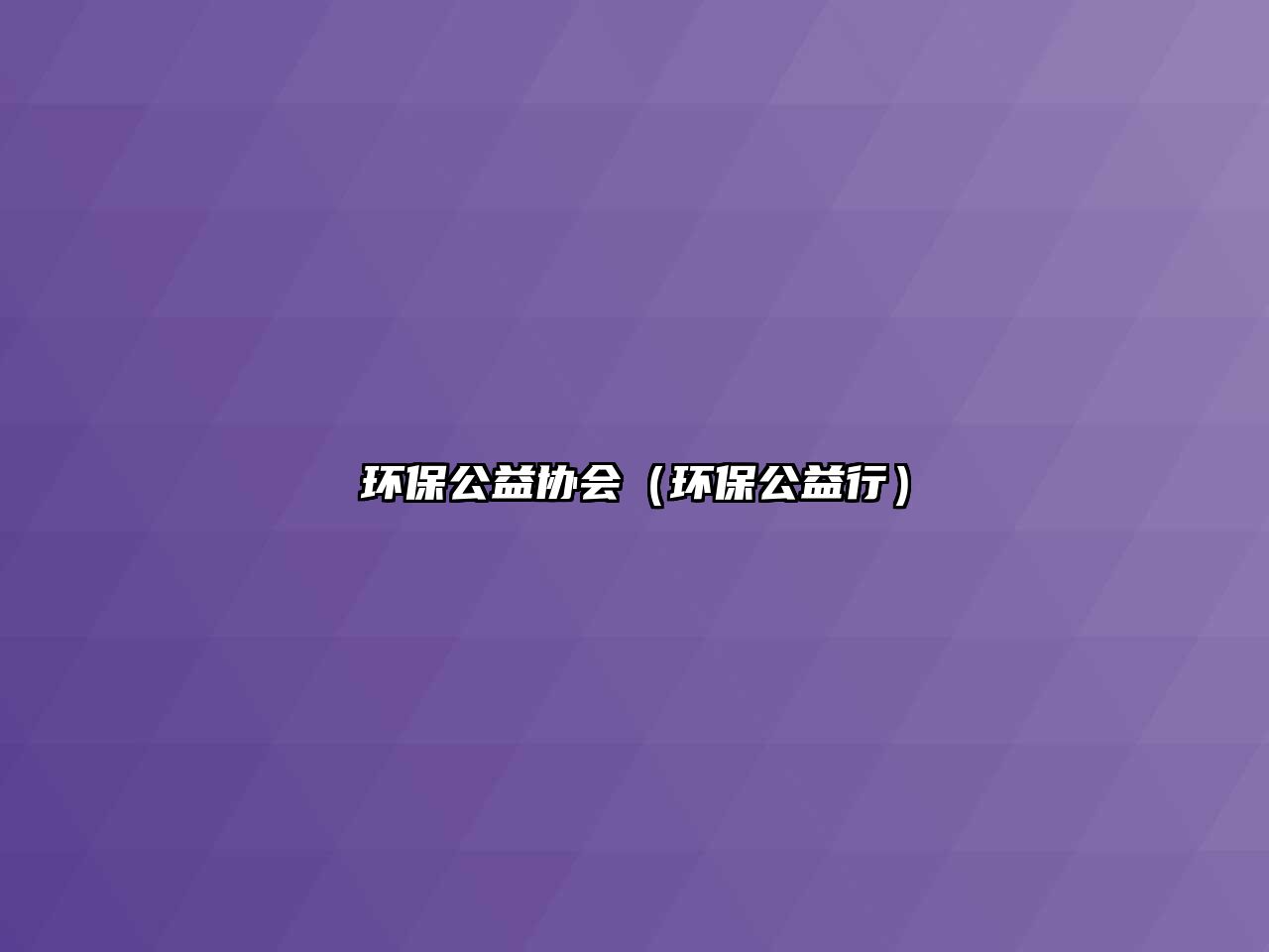 環(huán)保公益協會（環(huán)保公益行）