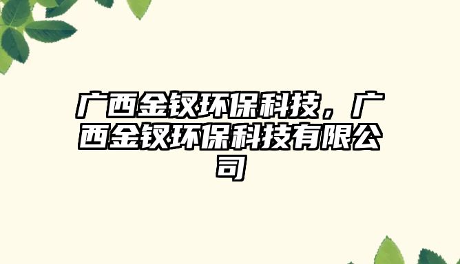 廣西金釵環(huán)?？萍迹瑥V西金釵環(huán)?？萍加邢薰?/> 
									</a>
									<h4 class=