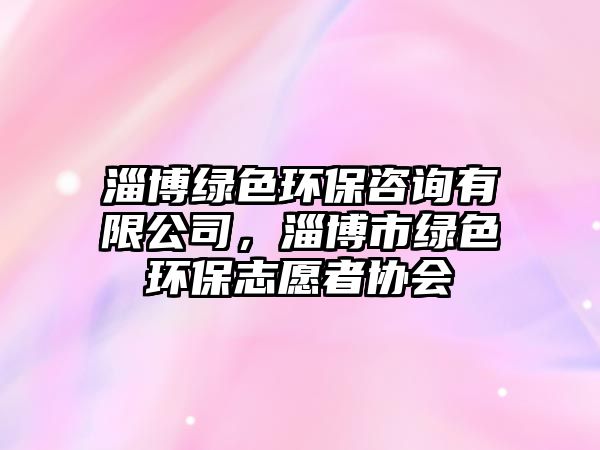 淄博綠色環(huán)保咨詢有限公司，淄博市綠色環(huán)保志愿者協(xié)會(huì)