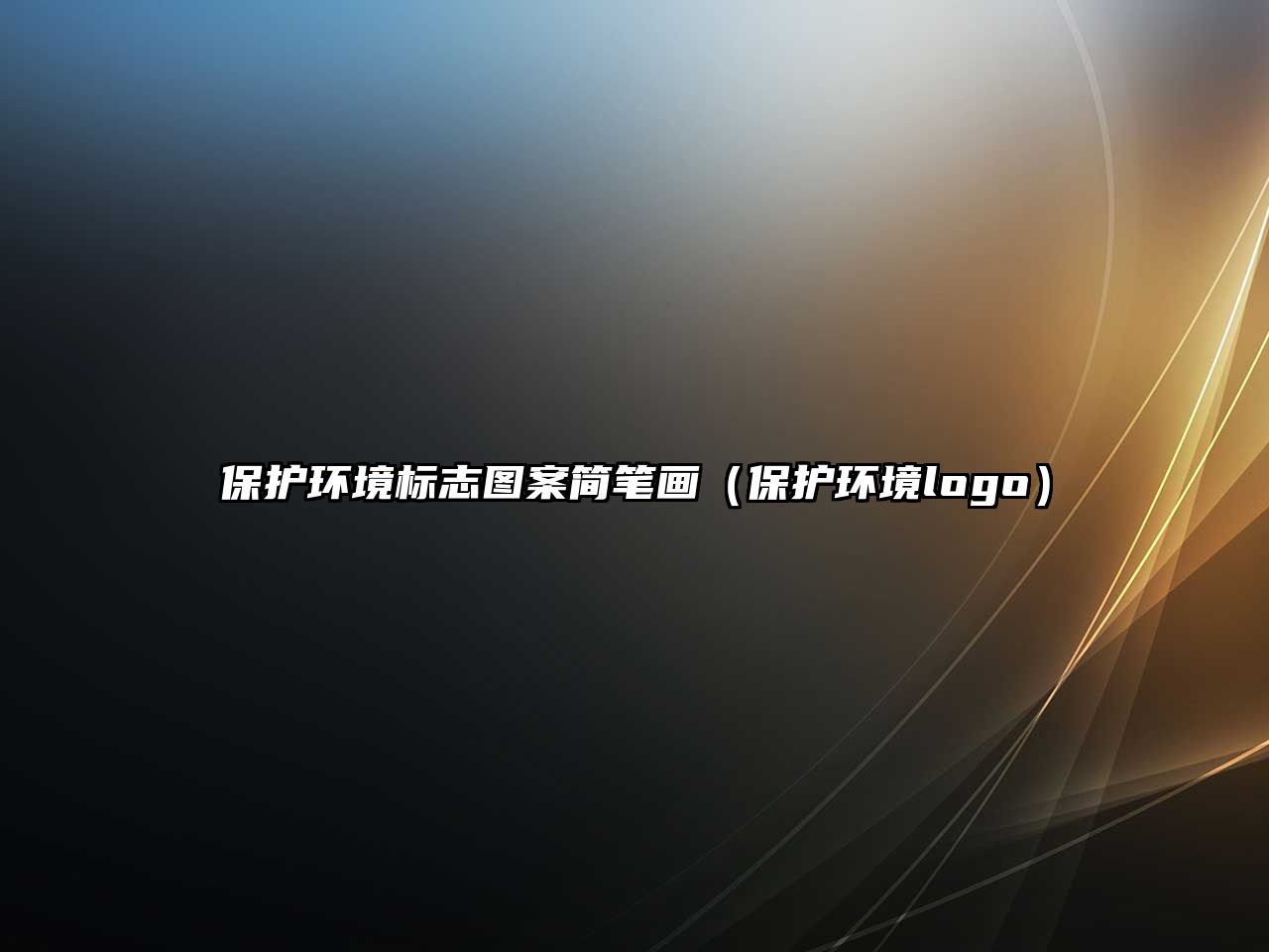 保護(hù)環(huán)境標(biāo)志圖案簡(jiǎn)筆畫(huà)（保護(hù)環(huán)境logo）