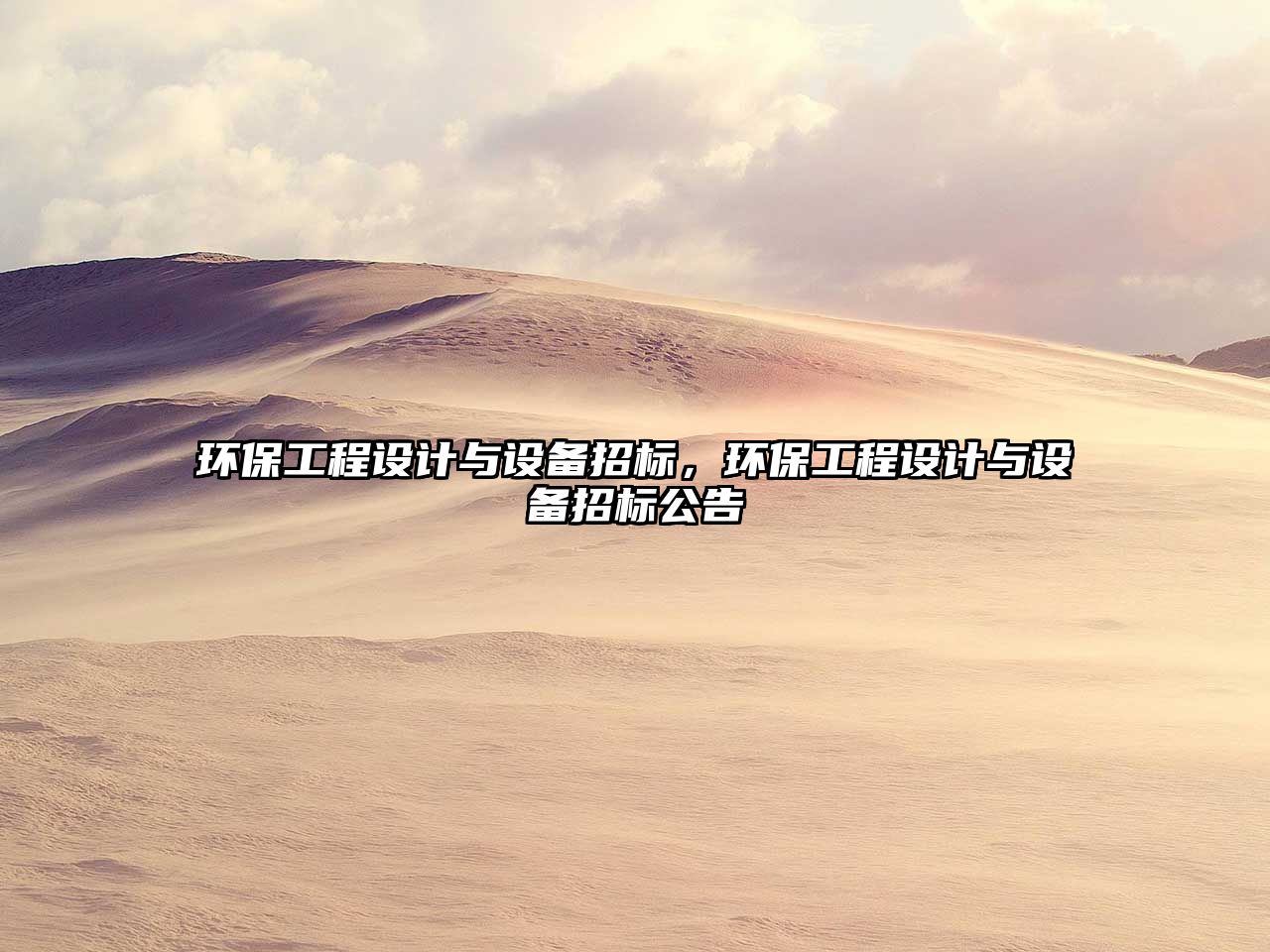 環(huán)保工程設(shè)計(jì)與設(shè)備招標(biāo)，環(huán)保工程設(shè)計(jì)與設(shè)備招標(biāo)公告