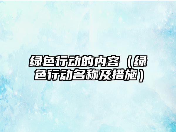 綠色行動的內(nèi)容（綠色行動名稱及措施）