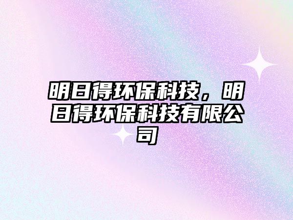明日得環(huán)?？萍?，明日得環(huán)保科技有限公司