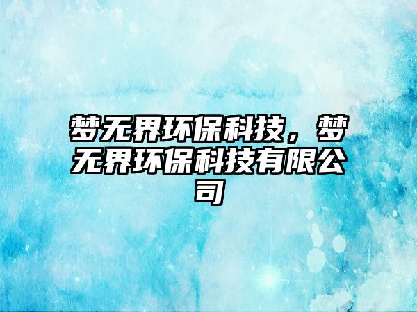 夢無界環(huán)?？萍?，夢無界環(huán)保科技有限公司