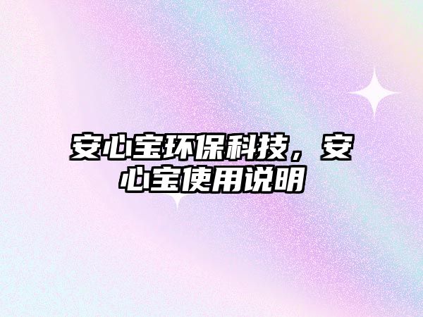 安心寶環(huán)?？萍迹残膶毷褂谜f(shuō)明
