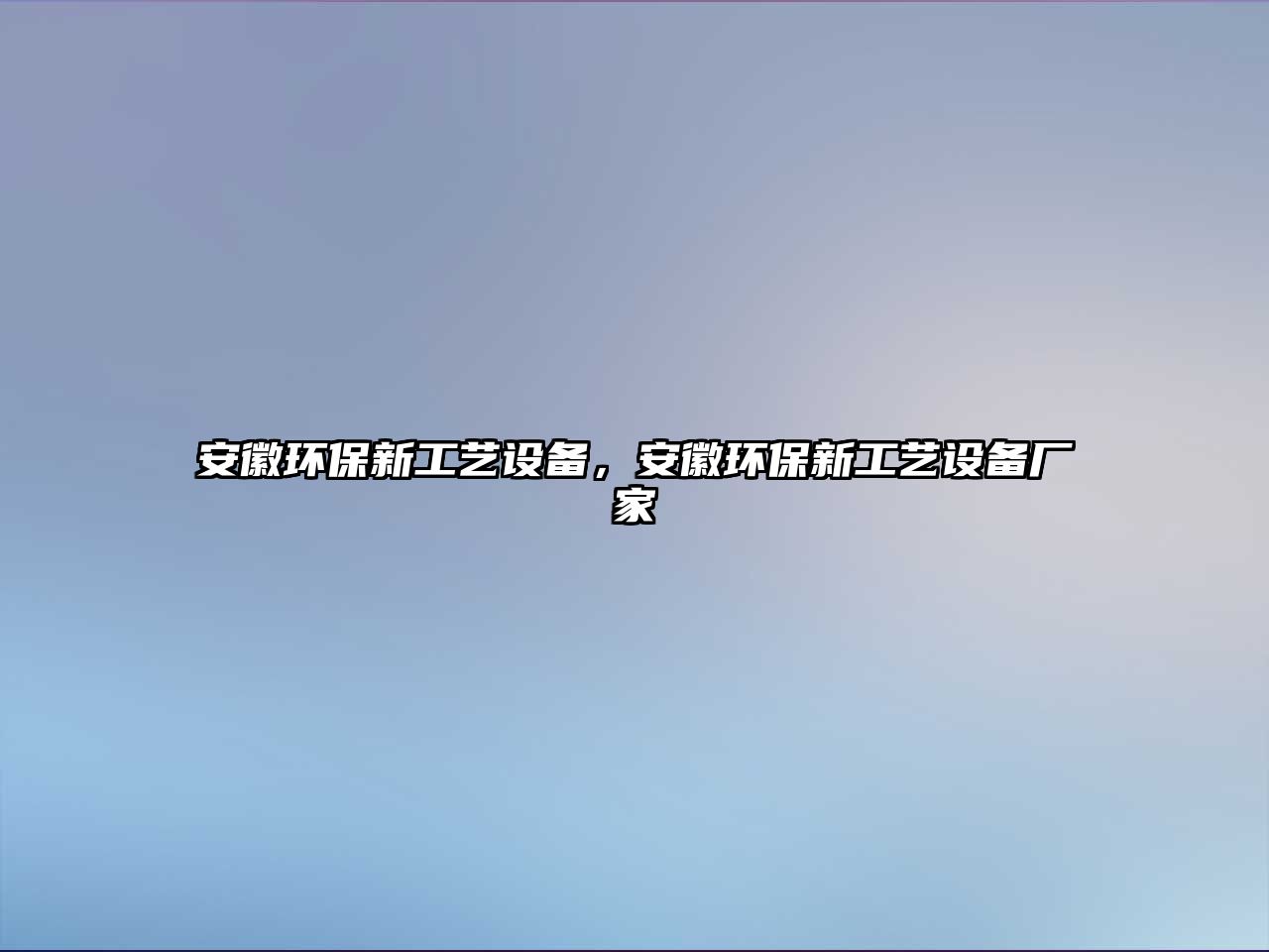 安徽環(huán)保新工藝設(shè)備，安徽環(huán)保新工藝設(shè)備廠家