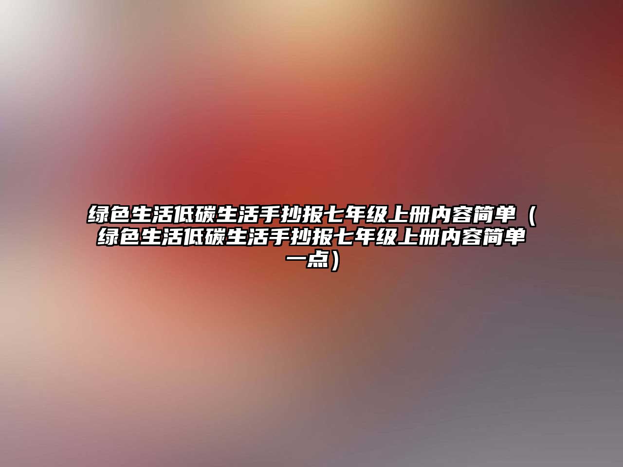 綠色生活低碳生活手抄報(bào)七年級(jí)上冊(cè)內(nèi)容簡單（綠色生活低碳生活手抄報(bào)七年級(jí)上冊(cè)內(nèi)容簡單一點(diǎn)）