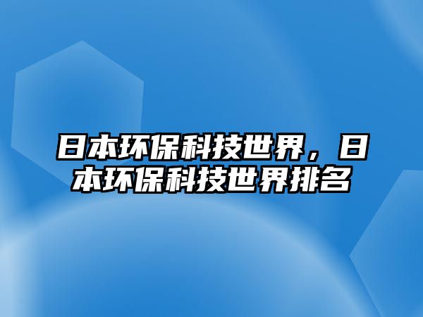 日本環(huán)?？萍际澜?，日本環(huán)保科技世界排名