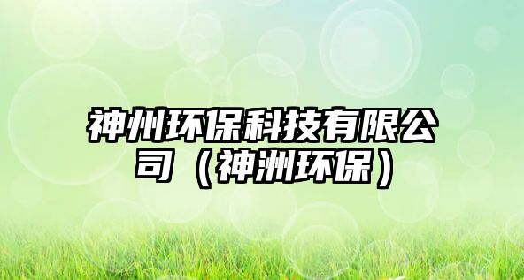神州環(huán)?？萍加邢薰荆ㄉ裰蕲h(huán)保）