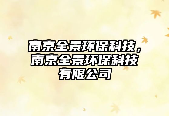 南京全景環(huán)保科技，南京全景環(huán)保科技有限公司