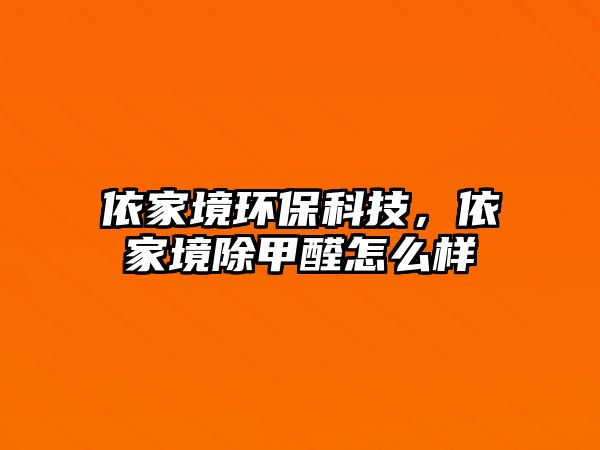 依家境環(huán)保科技，依家境除甲醛怎么樣